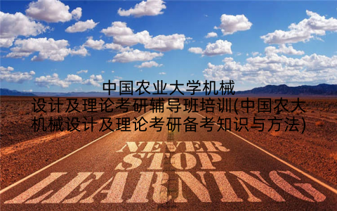 中国农业大学机械设计及理论考研辅导班培训(中国农大机械设计及理论考研备考知识与方法)