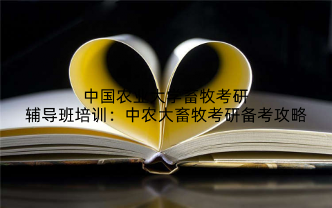 中国农业大学畜牧考研辅导班培训:中农大畜牧考研备考攻略