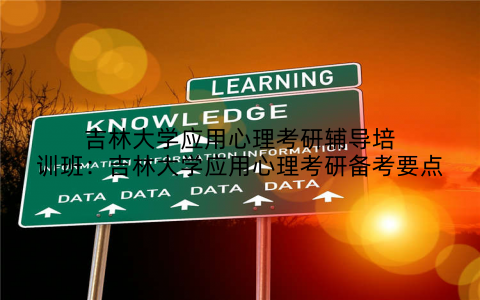 吉林大学应用心理考研辅导培训班：吉林大学应用心理考研备考要点