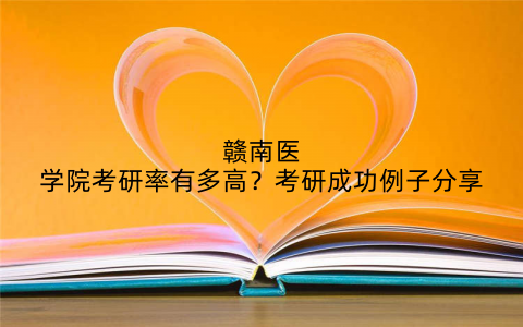 赣南医学院考研率有多高?考研成功例子分享