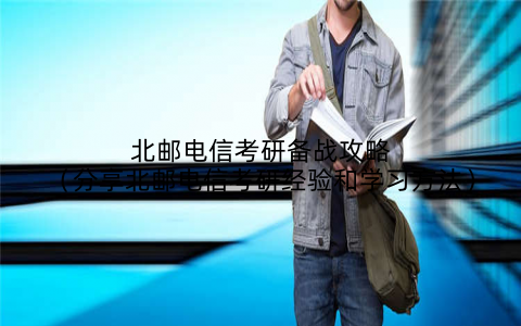 北邮电信考研备战攻略(分享北邮电信考研经验和学习方法)