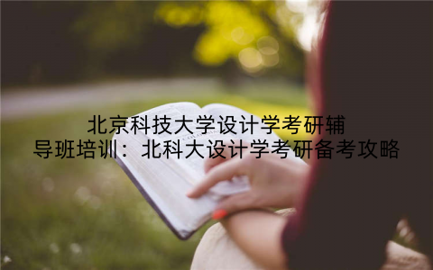 北京科技大学设计学考研辅导班培训：北科大设计学考研备考攻略