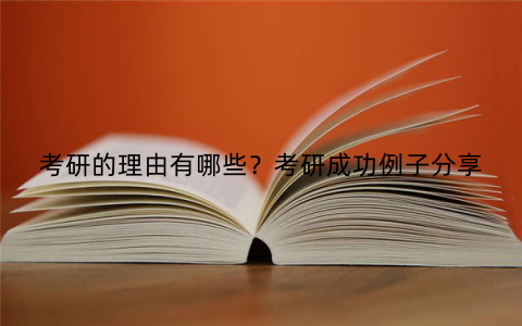 考研的理由有哪些?考研成功例子分享
