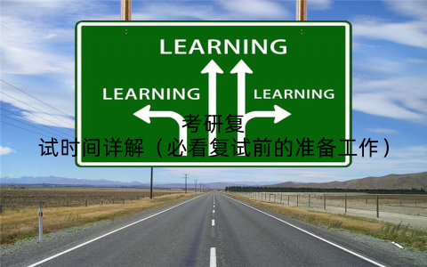 考研复试时间详解（必看复试前的准备工作）