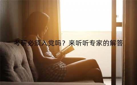 考研必须入党吗？来听听专家的解答