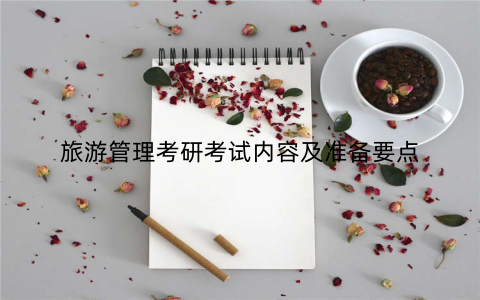 旅游管理考研考试内容及准备要点