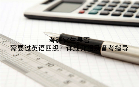 考研究生是否需要过英语四级?详细介绍及备考指导