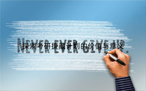 探索考研援藏计划的价值与意义