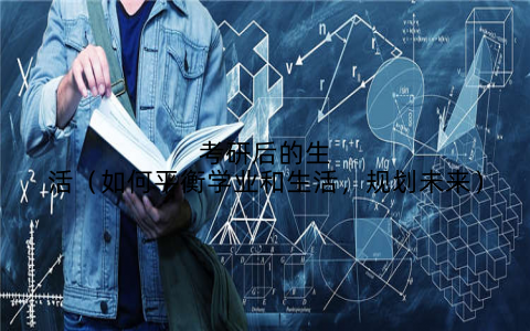 考研后的生活（如何平衡学业和生活，规划未来）