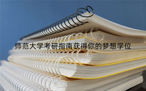 师范大学考研指南获得你的梦想学位