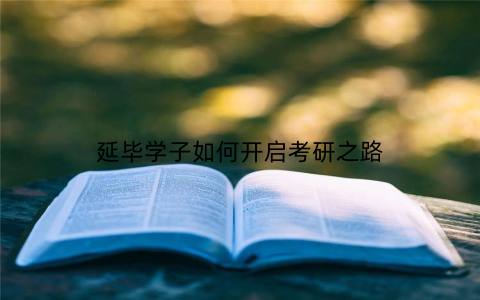 延毕学子如何开启考研之路