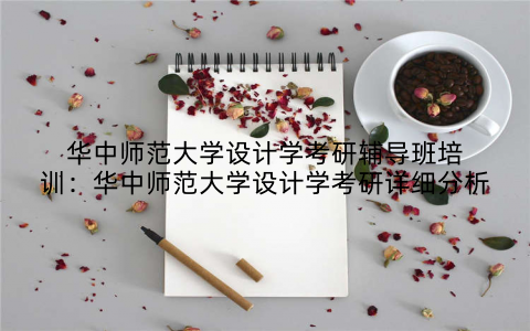 华中师范大学设计学考研辅导班培训：华中师范大学设计学考研详细分析