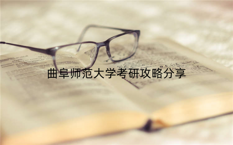 曲阜师范大学考研攻略分享