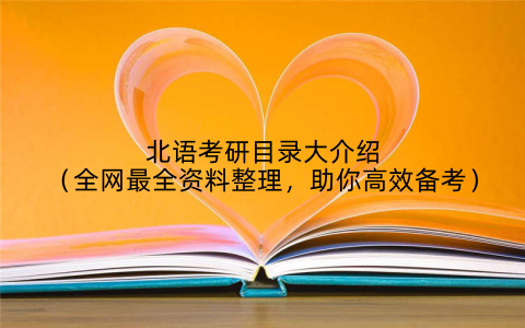 北语考研目录大介绍(全网最全资料整理,助你高效备考)