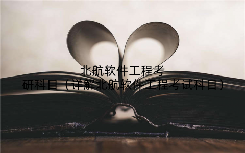 北航软件工程考研科目（详解北航软件工程考试科目）