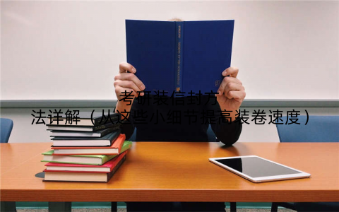 考研装信封方法详解(从这些小细节提高装卷速度)