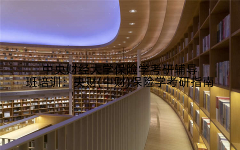 中央财经大学保险学考研辅导班培训：央财(中财)保险学考研指南