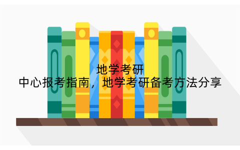 地学考研中心报考指南,地学考研备考方法分享