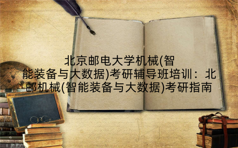 北京邮电大学机械(智能装备与大数据)考研辅导班培训：北邮机械(智能装备与大数据)考研指南