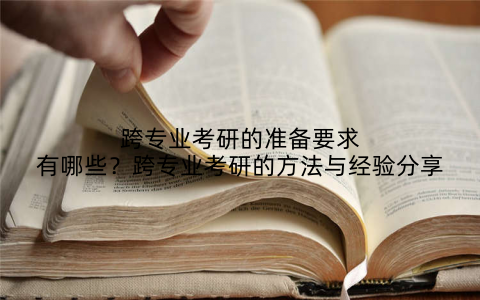 跨专业考研的准备要求有哪些？跨专业考研的方法与经验分享