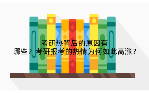 考研热背后的原因有哪些？考研报考的热情为何如此高涨？