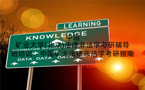 中国矿业大学(北京)法律非法学考研辅导班培训：中国矿大法律非法学考研指南