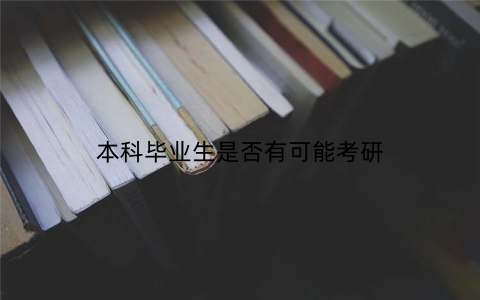 本科毕业生是否有可能考研