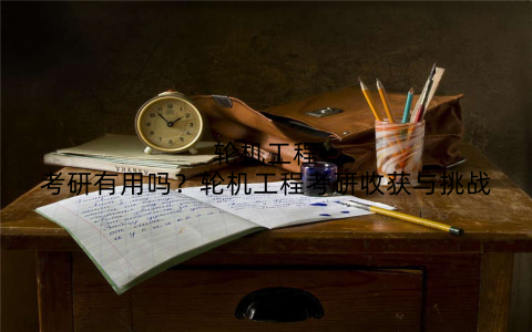 轮机工程考研有用吗?轮机工程考研收获与挑战