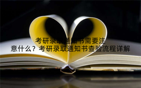 考研录取通知书需要注意什么?考研录取通知书查验流程详解
