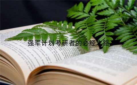 强军计划考研者的必经之路