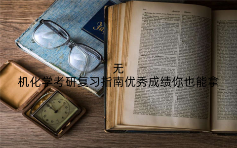 无机化学考研复习指南优秀成绩你也能拿
