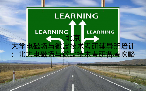 北京大学电磁场与微波技术考研辅导班培训：北大电磁场与微波技术考研备考攻略