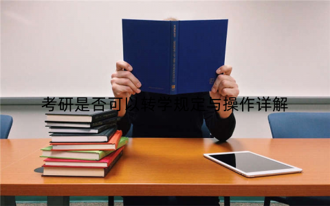 考研是否可以转学规定与操作详解