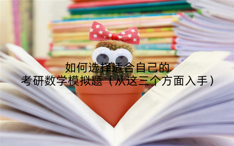 如何选择适合自己的考研数学模拟题（从这三个方面入手）