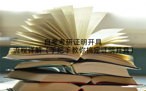 自考考研证明开具流程详解(手把手教你搞定证明开具)