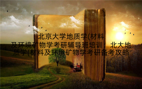 北京大学地质学(材料及环境矿物学考研辅导班培训：北大地质学(材料及环境矿物学考研备考攻略