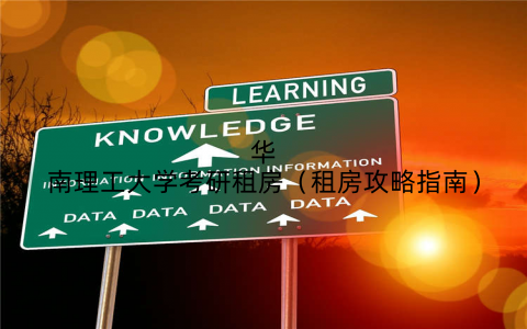 华南理工大学考研租房(租房攻略指南)