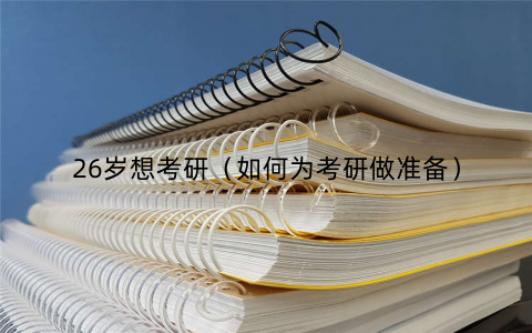 26岁想考研(如何为考研做准备)