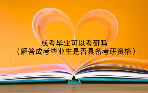 成考毕业可以考研吗（解答成考毕业生是否具备考研资格）