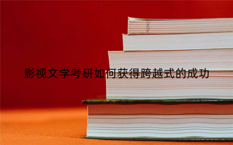 影视文学考研如何获得跨越式的成功
