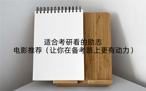 适合考研看的励志电影推荐（让你在备考路上更有动力）