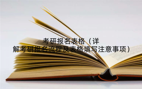 考研报名表格(详解考研报名流程及表格填写注意事项)