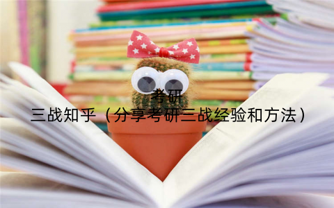 考研三战知乎（分享考研三战经验和方法）