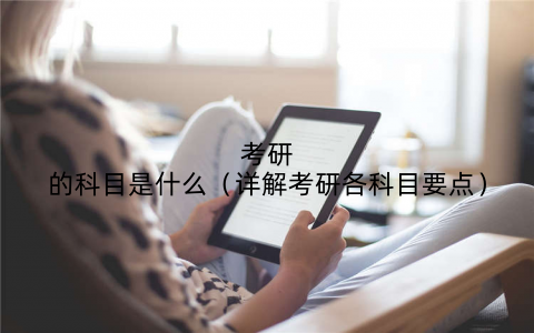 考研的科目是什么(详解考研各科目要点)
