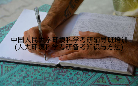中国人民大学环境科学考研辅导班培训(人大环境科学考研备考知识与方法)