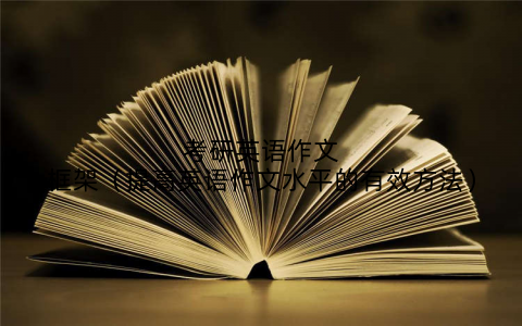 考研英语作文框架（提高英语作文水平的有效方法）