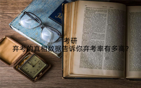 考研弃考的真相数据告诉你弃考率有多高？
