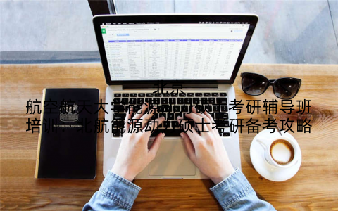 北京航空航天大学能源动力硕士考研辅导班培训：北航能源动力硕士考研备考攻略