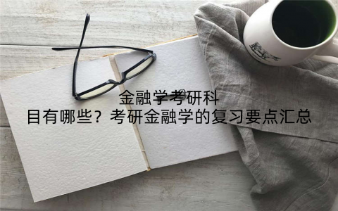 金融学考研科目有哪些？考研金融学的复习要点汇总