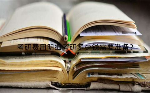 考研费用明细考研多少钱需要准备？